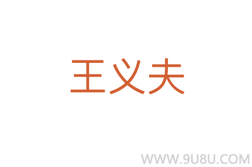 王義夫