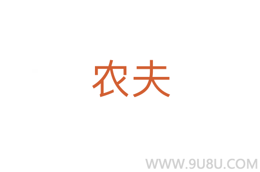 農夫