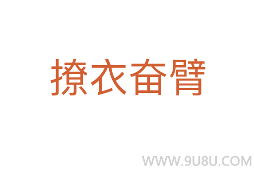 撩衣奮臂