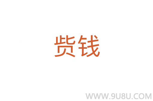 貲錢