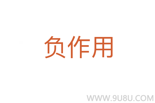 負作用