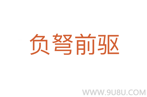 負弩前驅