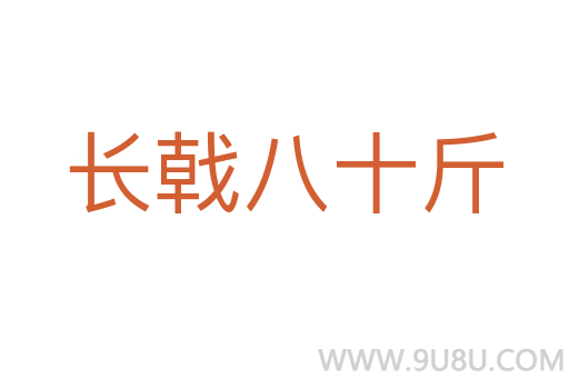 長(zhǎng)戟八十斤