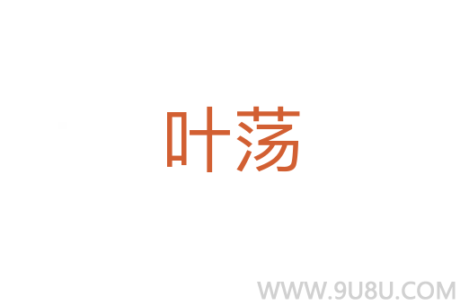 葉蕩