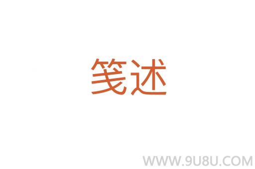 箋述
