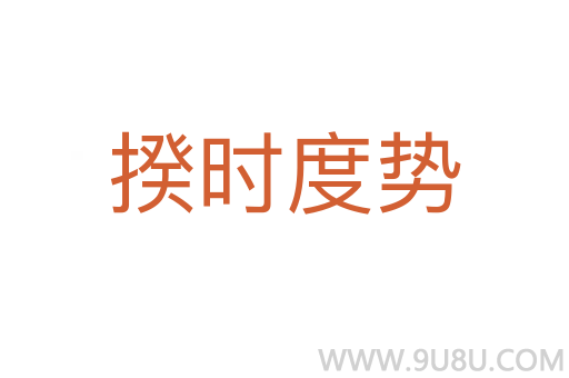 揆時度勢