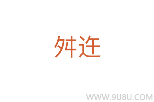 舛迕