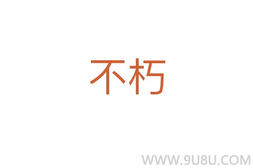 不朽
