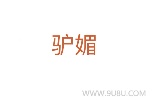 驢媚