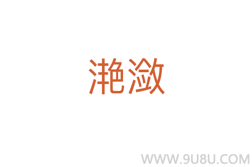 滟瀲