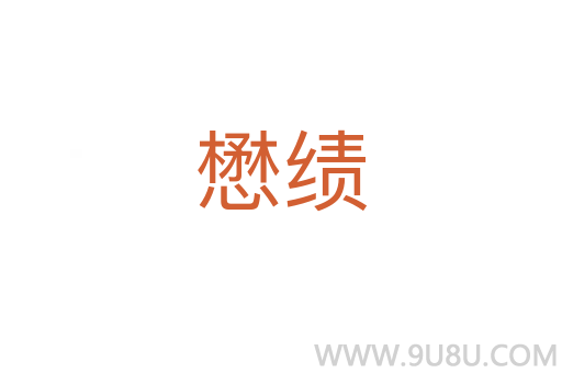 懋績