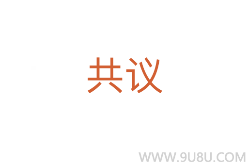 共議
