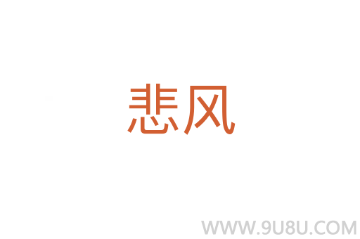 悲風