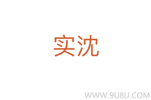 實沈