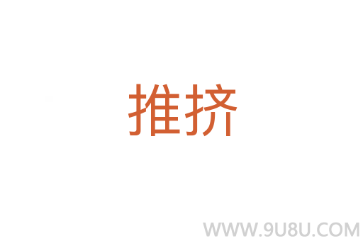 推擠