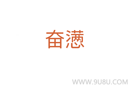 奮懣