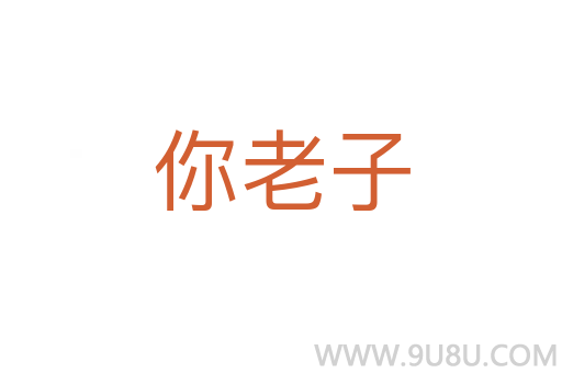 你老子