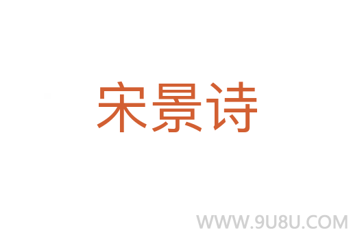 宋景詩