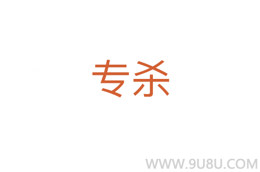 專殺