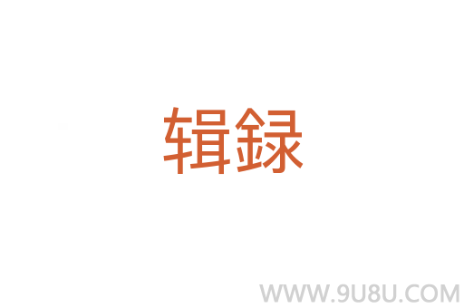輯録