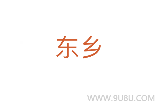 東鄉