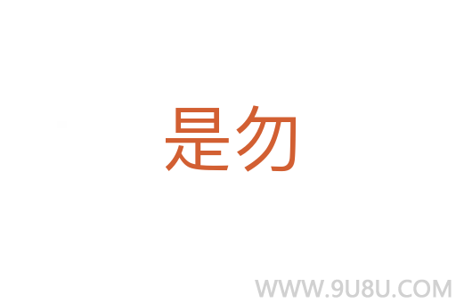 是勿