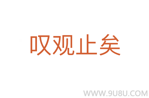嘆觀止矣