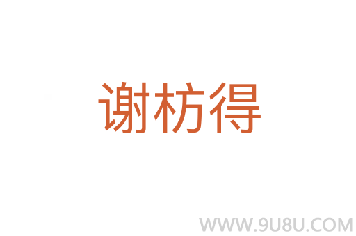 謝枋得
