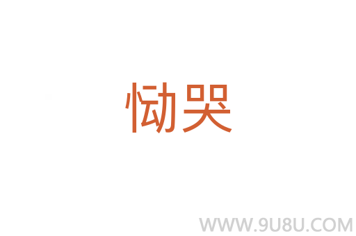 慟哭