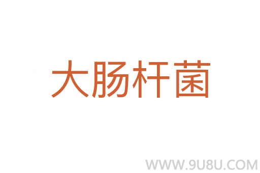 大腸桿菌
