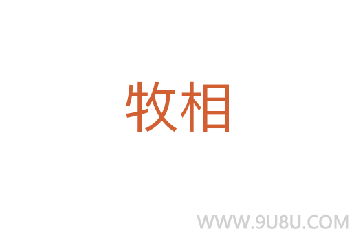 牧相