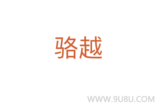 駱越