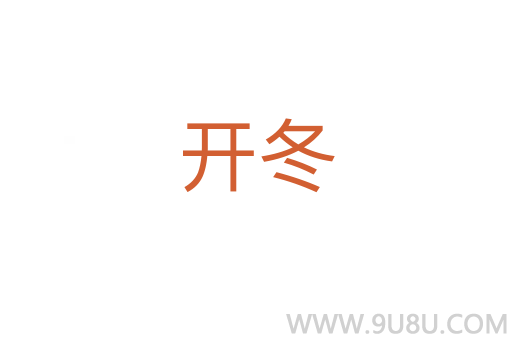 開冬