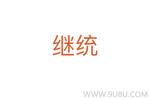 繼統