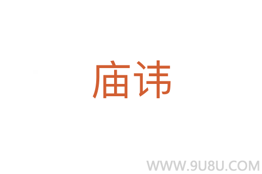 廟諱