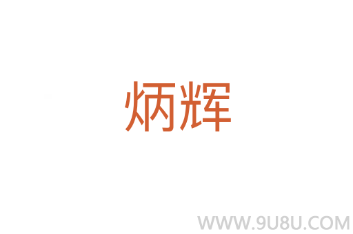 炳輝