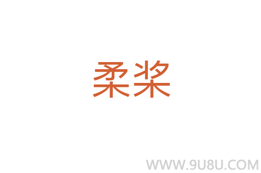 柔槳