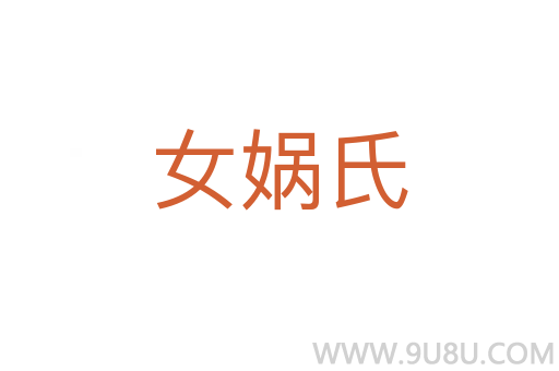 女媧氏