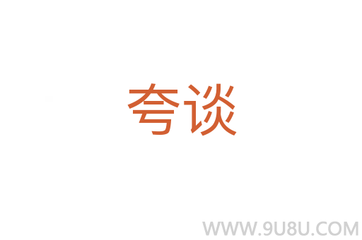 夸談