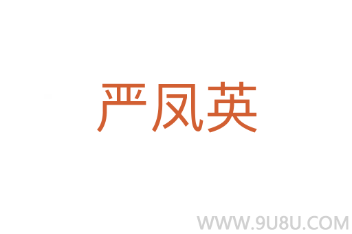 嚴鳳英