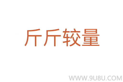 斤斤較量