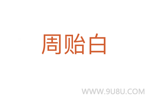周貽白