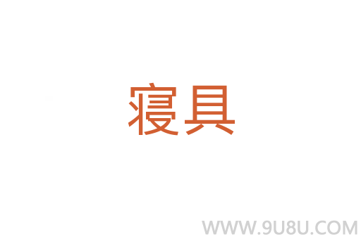 寢具