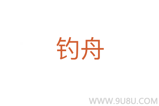 釣舟