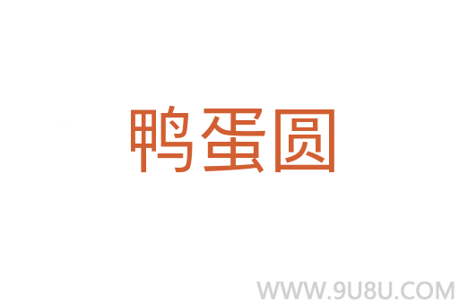 鴨蛋圓