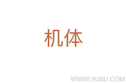 機體