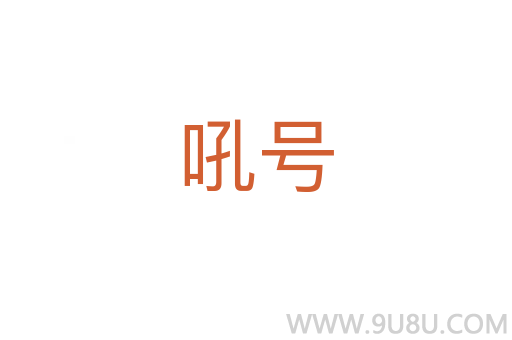 吼號(hào)