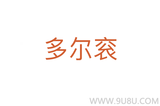 多爾袞