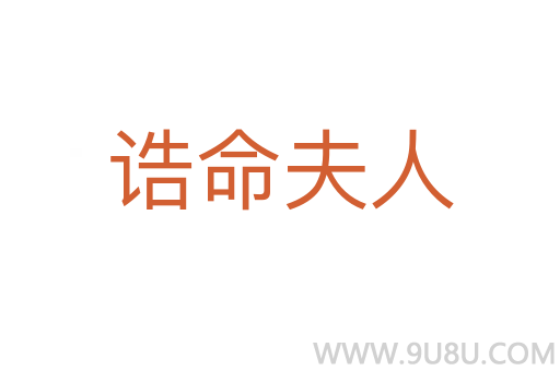 誥命夫人