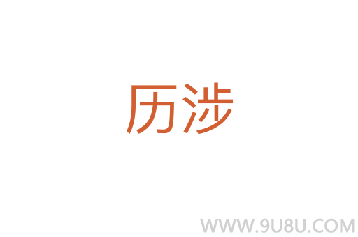歷涉